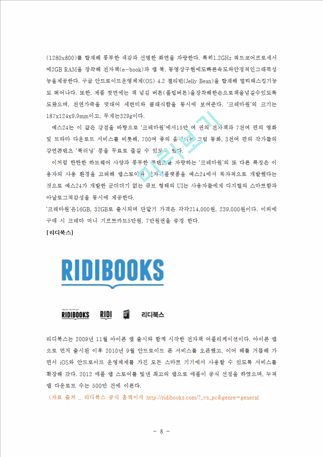 교보문고 마케팅전략 분석보고서 ] 교보문고의 전자책 시장에서의 경쟁위한 마케팅전략 분석및 교보분고 기업분석 레포트경영경제레포트